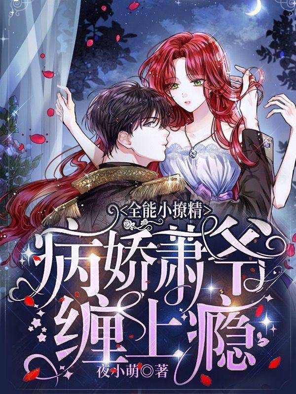 全能小撩精病娇萧爷缠上瘾完结全本