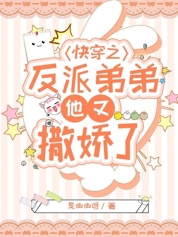 快穿反派弟弟又可爱了