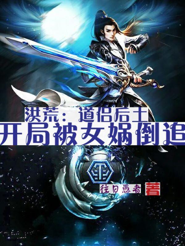 洪荒开局道侣为女娲