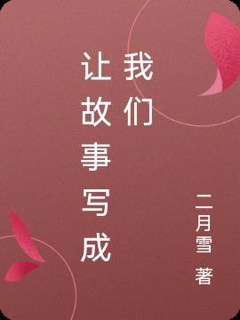 让故事写成我们歌曲