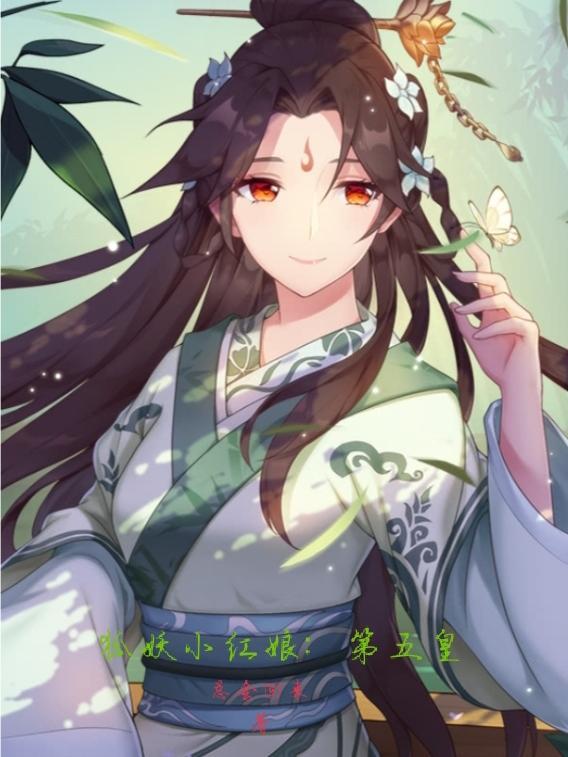 狐妖小红娘漫画免费版观看