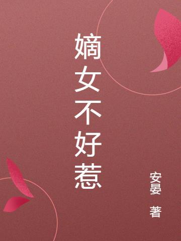 重生候门嫡女不好惹