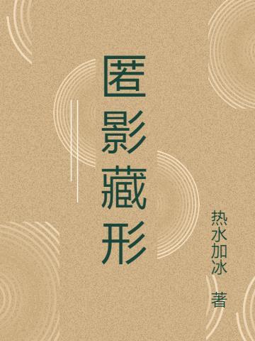 匿影藏形打一准确动物