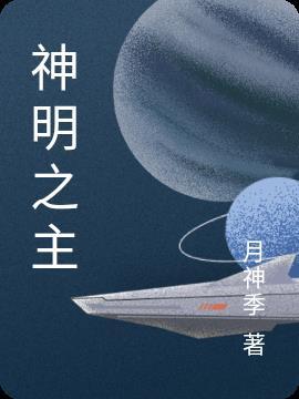 神明之主的名字