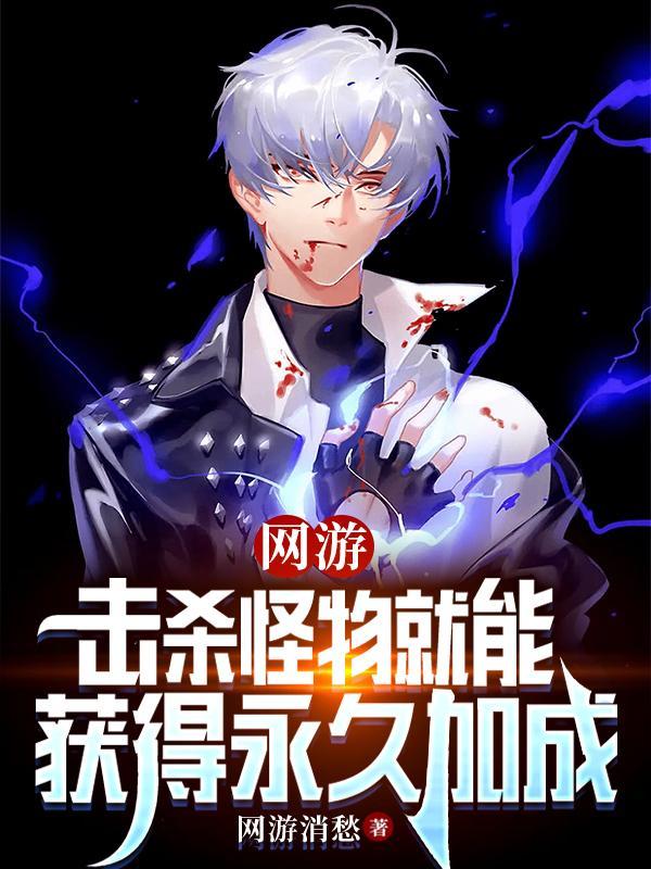 网游击杀怪物就能获得永久加成动漫