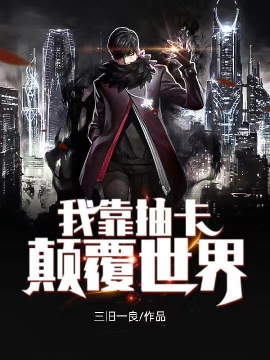 我靠抽卡创造世界