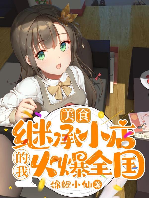 美食继承小店的我火爆全国!短剧