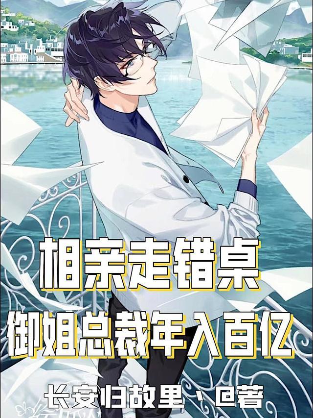 相亲走错桌御姐总裁年入百亿免费阅读最新章节列表