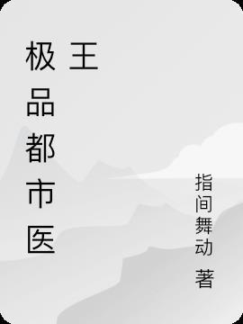 都市极品医王第3463章