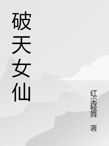 破天寓意