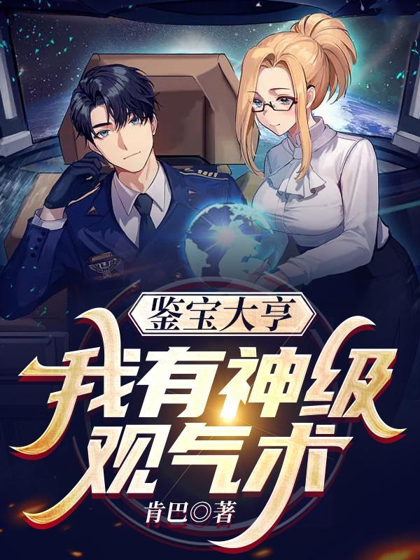 鉴宝大亨免费阅读全文