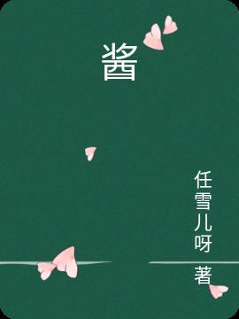 酱子贝的全部作品