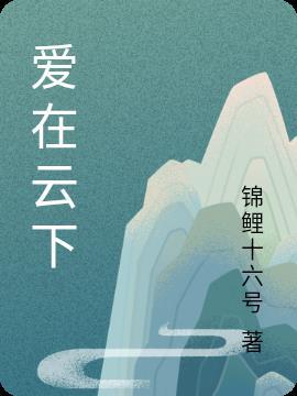 爱在云霄之上