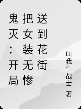 主角穿越鬼灭当无惨飞卢