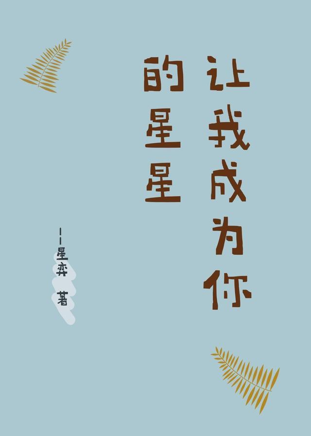 让我成为星星守护你歌曲
