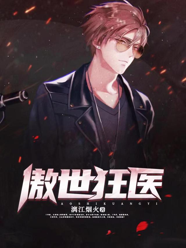 傲世狂医免费全集