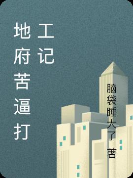地府打工记攻略