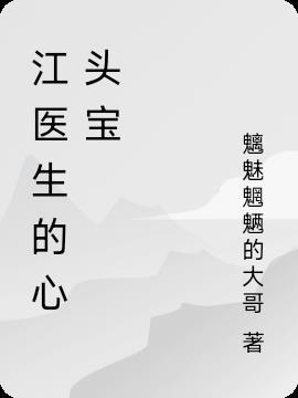 江医生的心头宝二部曲