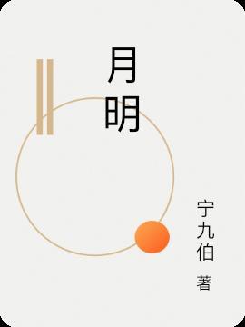 月明星稀乌鹊南飞绕树三匝何枝可依