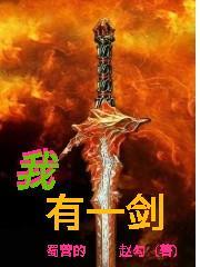 我有一剑青鸾峰上笔趣阁