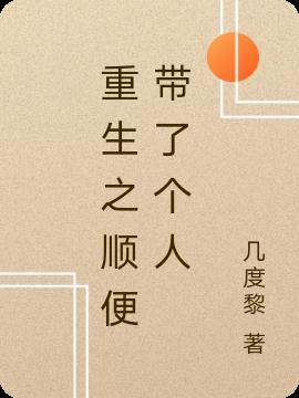 重生带着任意门全文免费阅读