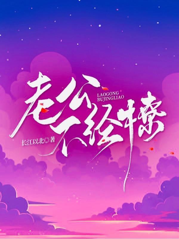 老公不经撩免费阅读全文最新章节更
