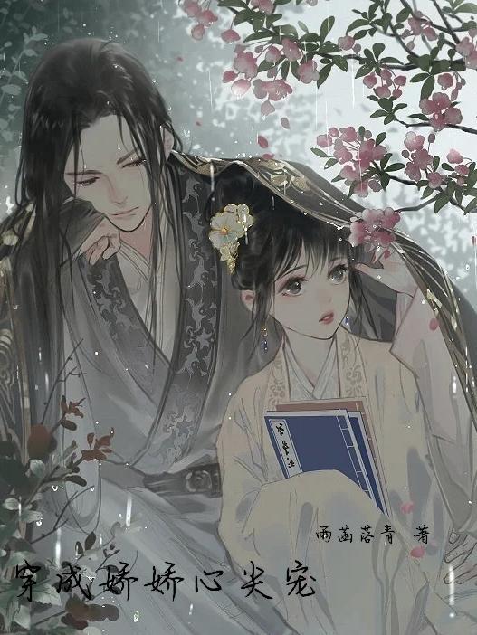 穿越成娇娇女的日子
