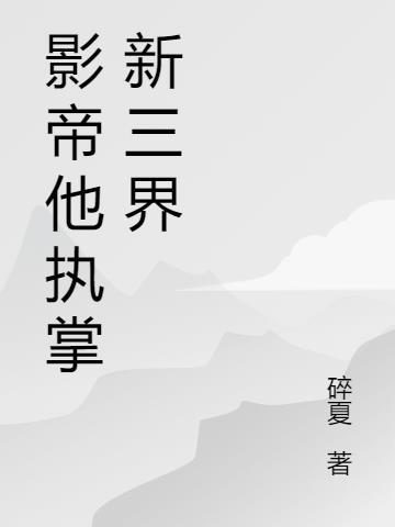 影帝第9章