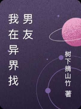 我在异界谈恋爱