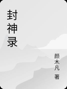 蛮力破天民工封神录