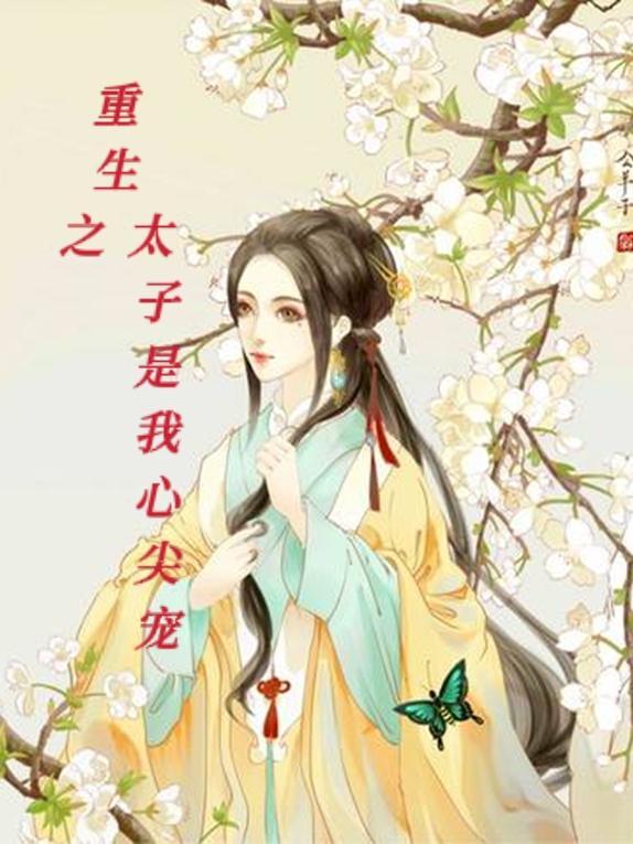 重生之太子缠上我免费阅读