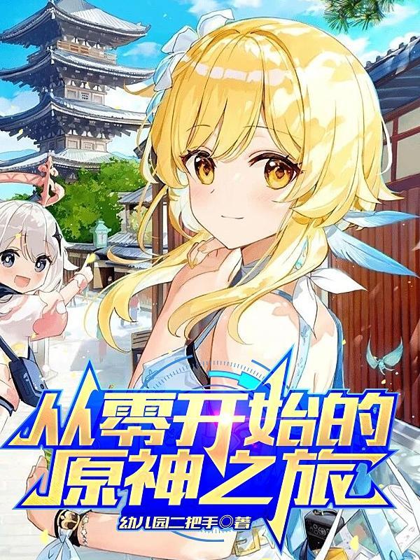 原神从0