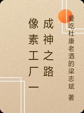 像素工厂关卡攻略