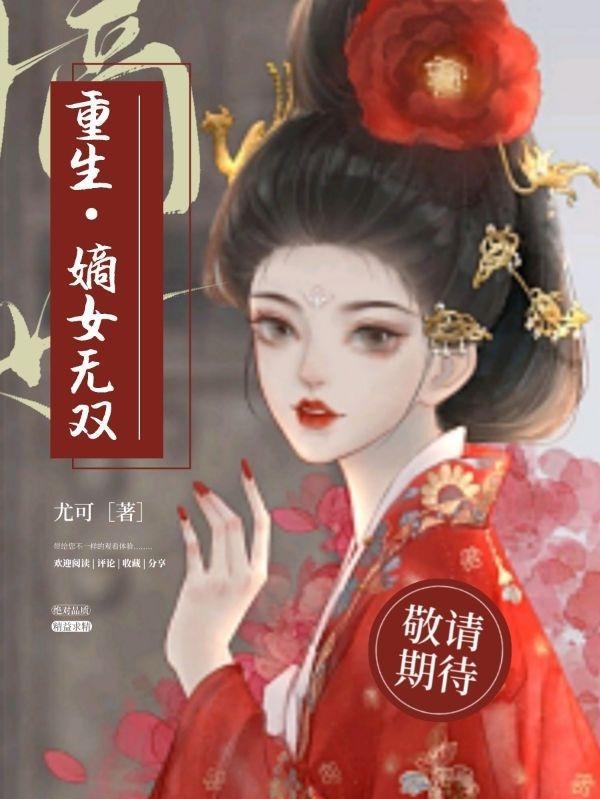 重生嫡女无双免费