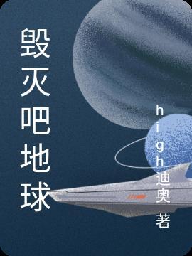 毁灭吧地球丧尸皇