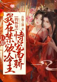 巨甜!我在禁欲冷王的怀里恃宠而骄 浩瀚之渊