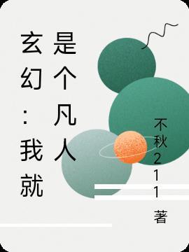 玄幻我就是个凡人