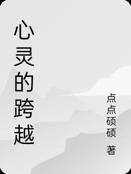 越过心灵上的坎600