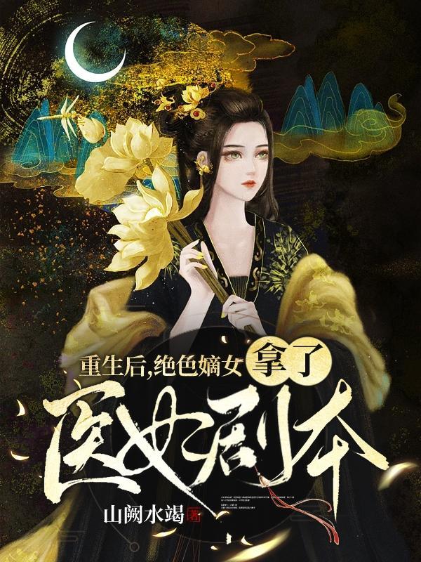 免费重生嫡女狠绝色