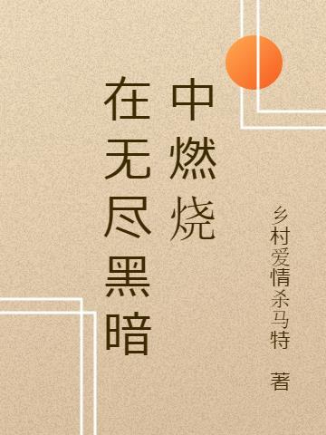 在无尽的黑夜是哪首歌的歌词