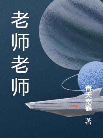 老师老师我爱你的舞蹈