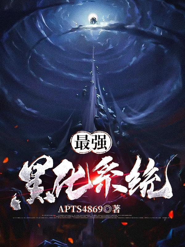 黑化后最强星座
