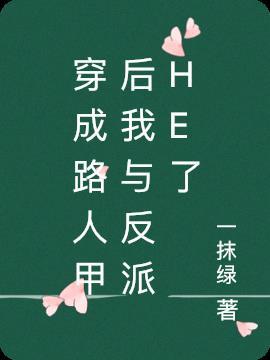 穿成路人甲后我靠直
