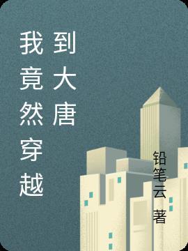 一只穿越到大唐的咸鱼