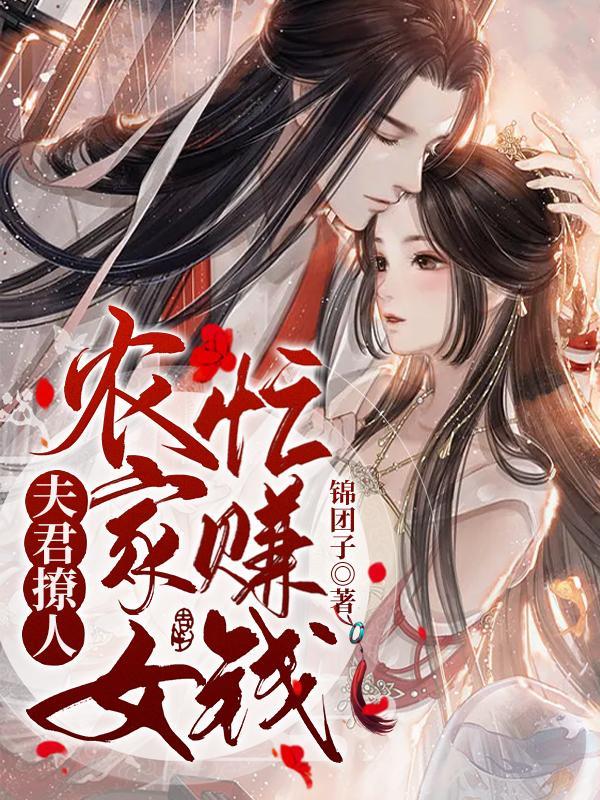 夫君撩人农门悍妻种田忙有声