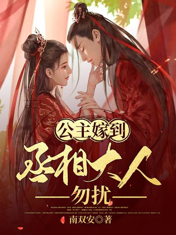 公主下嫁丞相儿子推荐