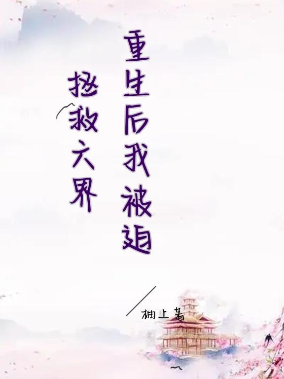 重生后我被迫营业娱乐圈
