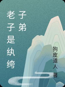 老子就是拽谁是攻谁受