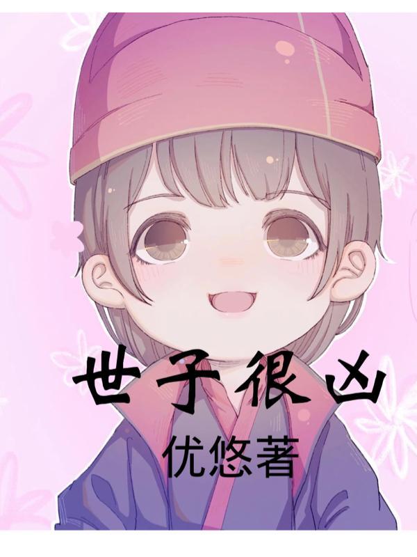 世子很凶多少字