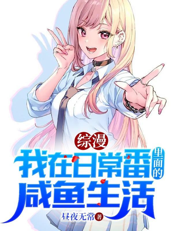 综漫我在日常番里拯救自己